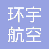 烟台新鹰航空票务代理 专业服务，便捷出行